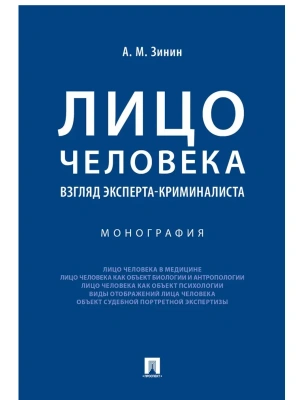 Лицо человека: взгляд эксперта-криминалиста.Монография.-М.:Проспект,2025. — фото, ISBN 9785392461424