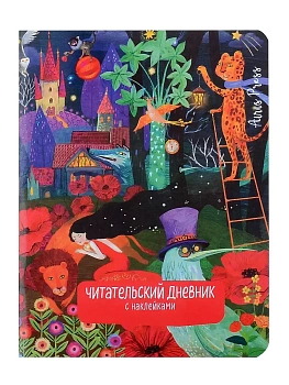 Читательский дневник с наклейками. Сказки. Девушка и лев — фото, ISBN 9785811285990