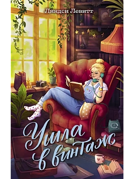 Ушла в винтаж - купить в магазине Кассандра, фото, 9785389257955, 