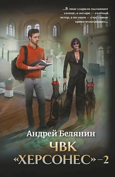 ЧВК "Херсонес" - 2 - купить в магазине Кассандра, фото, 9785222401118, 