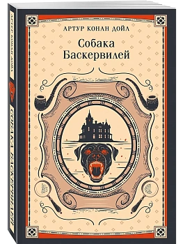 Собака Баскервилей - купить в магазине Кассандра, фото, , 