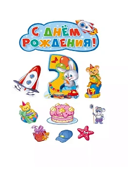 Комплект вырубных плакатов на День рождения мальчик 2 годика! — фото, ISBN 4630112018400