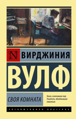 Своя комната- купить в магазине Кассандра, фото, 9785171173487, 