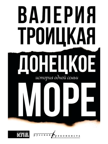 Донецкое море. История одной семьи- купить в магазине Кассандра, фото, 9785171661397, 