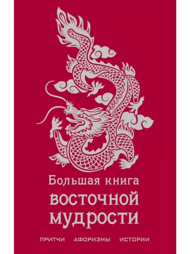 Большая книга восточной мудрости- купить в магазине Кассандра, фото, 9785041686178, 