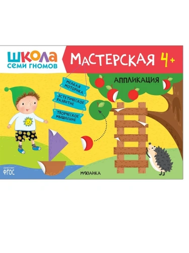 ШСГ. Мастерская. Аппликация 4+- купить в магазине Кассандра, фото, 9785431518935, 