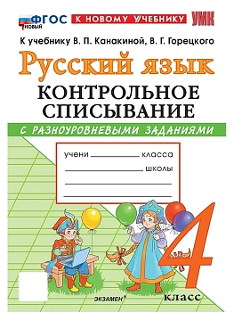 Русский язык 4кл.Канакина.Контрольное списывание.ФГОС НОВЫЙ (к новому учебнику) Школа России - купить в магазине Кассандра, фото, , 