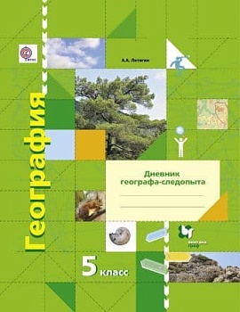География 5 класс Летягин. Дневник географа-следопыта. 2022. ФГОС - купить в магазине Кассандра, фото, , 