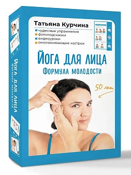 Йога для лица. Формула молодости - купить в магазине Кассандра, фото, 9785171683955, 