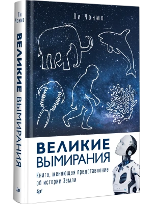 Великие вымирания- купить в магазине Кассандра, фото, 9785446143757, 