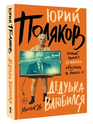 Дедушка влюбился- купить в магазине Кассандра, фото, 9785171849382, 