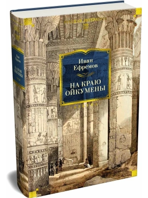 На краю Ойкумены- купить в магазине Кассандра, фото, 9785389319738, 