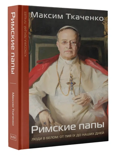 Римские папы. Люди в белом: от Пия IX до наших дней- купить в магазине Кассандра, фото, 9785171726300, 