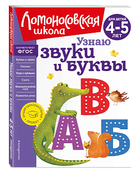 Узнаю звуки и буквы: для детей 4-5 лет (новое оформление) - купить в магазине Кассандра, фото, 9785699624065, 