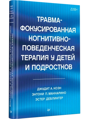 Травма-фокусированная когнитивно-поведенческая терапия у детей и подростков- купить в магазине Кассандра, фото, 9785446118922, 