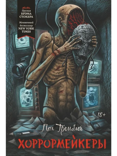 Хоррормейкеры- купить в магазине Кассандра, фото, 9785222446775, 