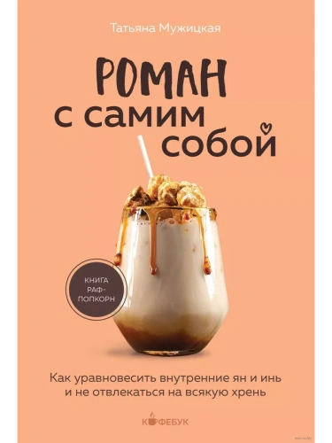Роман с самим собой. Как уравновесить внутренние ян и инь и не отвлекаться на всякую хрень- купить в магазине Кассандра, фото, 9785041889241, 