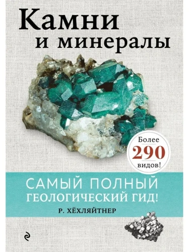 Камни и минералы- купить в магазине Кассандра, фото, 9785041232023, 