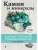 Камни и минералы- купить в магазине Кассандра, 9785041232023, Камни и минералы- купить в магазине Кассандра, фото, 9785041232023,