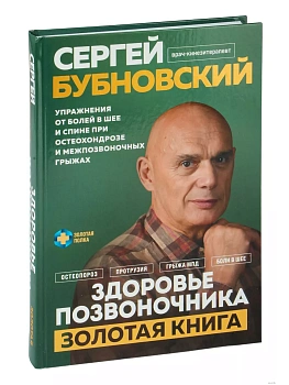 Здоровье позвоночника. Упражнения от болей в шее и спине при остеохондрозе и межпозвоночных грыжах. Золотая книга - купить в магазине Кассандра, фото, 9785041915551, 