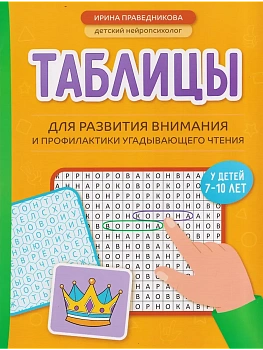 Таблицы для развития внимания и профилактики угадывающего чтения у детей 7-10 лет - купить в магазине Кассандра, фото, 9785222485750, 