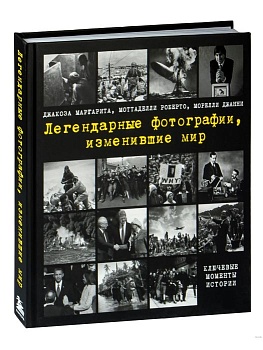 Легендарные фотографии, изменившие мир - купить в магазине Кассандра, фото, 9785041226008, 