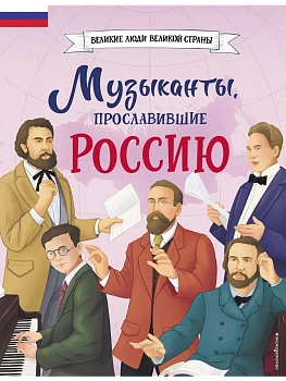 Музыканты, прославившие Россию — фото, ISBN 9785041896454