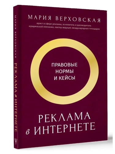 Реклама в Интернете: правовые нормы и кейсы- купить в магазине Кассандра, фото, 9785171719241, 