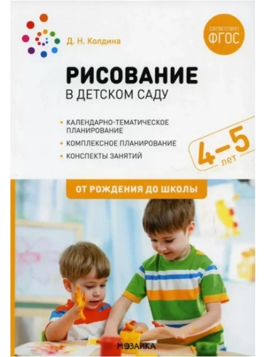 ФГОС.ФОП.Рисование в детском саду. 4-5 лет. Конспекты занятий.- купить в магазине Кассандра, фото, 9785431543494, 