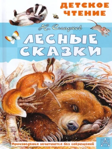 Лесные сказки- купить в магазине Кассандра, фото, 9785171460150, 