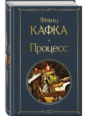 Процесс- купить в магазине Кассандра, фото, 9785041732431, 
