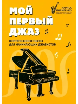 Мой первый джаз: фортепианные пьесы для начинающих джазистов- купить в магазине Кассандра, фото, 9790660039793, 
