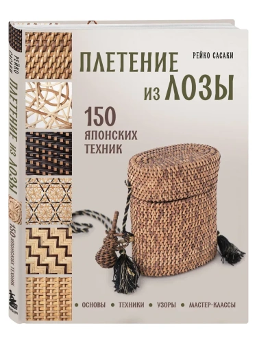 Плетение из лозы. 150 японских техник. Основы, техники, узоры, мастер-классы- купить в магазине Кассандра, фото, 9785042018794, 