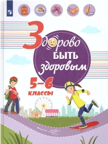 Здорово быть здоровым. 5-6 класс ассы  2019  3637/19 ПАР- купить в магазине Кассандра, фото, 9785090659628, 