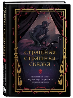 Страшная, страшная сказка. Исследование сказок народов мира от древности до интернет-эпохи- купить в магазине Кассандра, фото, 9785042097157, 
