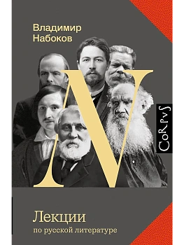 Лекции по русской литературе - купить в магазине Кассандра, фото, 9785171662028, 