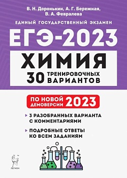 ЕГЭ. Химия-2023. 30 вариантов - купить в магазине Кассандра, фото, 9785996616749, 