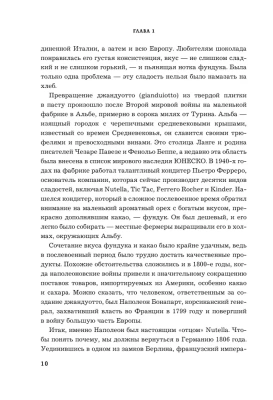 Nutella. Как создать обожаемый бренд- купить в магазине Кассандра, фото, 9785699919635, 