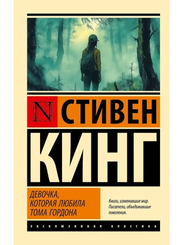 Девочка, которая любила Тома Гордона- купить в магазине Кассандра, фото, 9785171621674, 