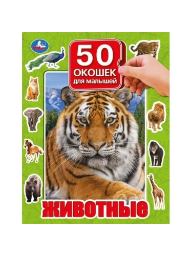 Животные. 50 окошек для малышей. 200х260 мм. 10 картонных страниц. Умка в кор.20шт- купить в магазине Кассандра, фото, 9785506099369, 