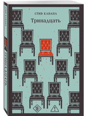 Тринадцать- купить в магазине Кассандра, фото, , 