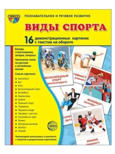 Дем. картинки СУПЕР Виды спорта. 16 демонстр.картинок с текстом(173х220мм)- купить в магазине Кассандра, фото, 9785994912768, 