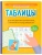 Таблицы для развития внимания, памяти и усидчивости у детей 7-9 лет- купить в магазине Кассандра, 9785222486917, Таблицы для развития внимания, памяти и усидчивости у детей 7-9 лет- купить в магазине Кассандра, фото, 9785222486917,