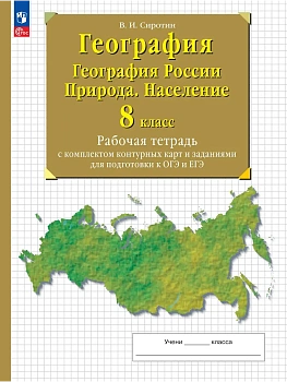 География 8кл.Рабочая тетрадь с контурными картами.2026. - купить в магазине Кассандра, фото, 9785091288414, 