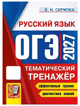 ОГЭ 2027. ТЕМАТИЧЕСКИЙ ТРЕНАЖЕР. РУССКИЙ ЯЗЫК — фото, ISBN 9785377230366