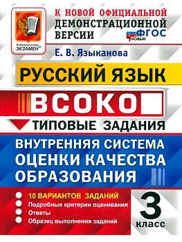 ВСОКО.Русский язык 3кл.10 вариантов.ТЗ.ФГОС НОВЫЙ - купить в магазине Кассандра, фото, , 
