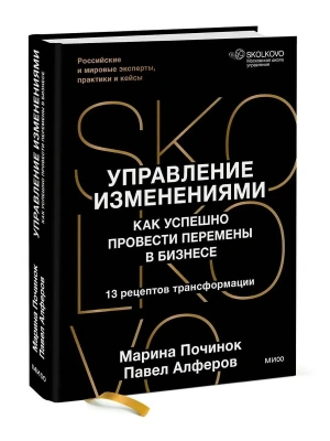 Управление изменениями. Как успешно провести перемены в бизнесе. 13 рецептов трансформации — фото, ISBN 9785002813414