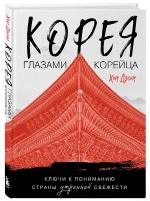 Корея глазами корейца. Ключи к пониманию Страны утренней свежести- купить в магазине Кассандра, фото, 9785042172199, 