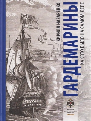 Гардемарины. Как это было на самом деле- купить в магазине Кассандра, фото, , 