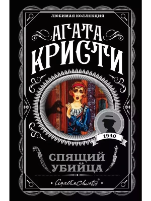 Спящий убийца- купить в магазине Кассандра, фото, 9785040957507, 